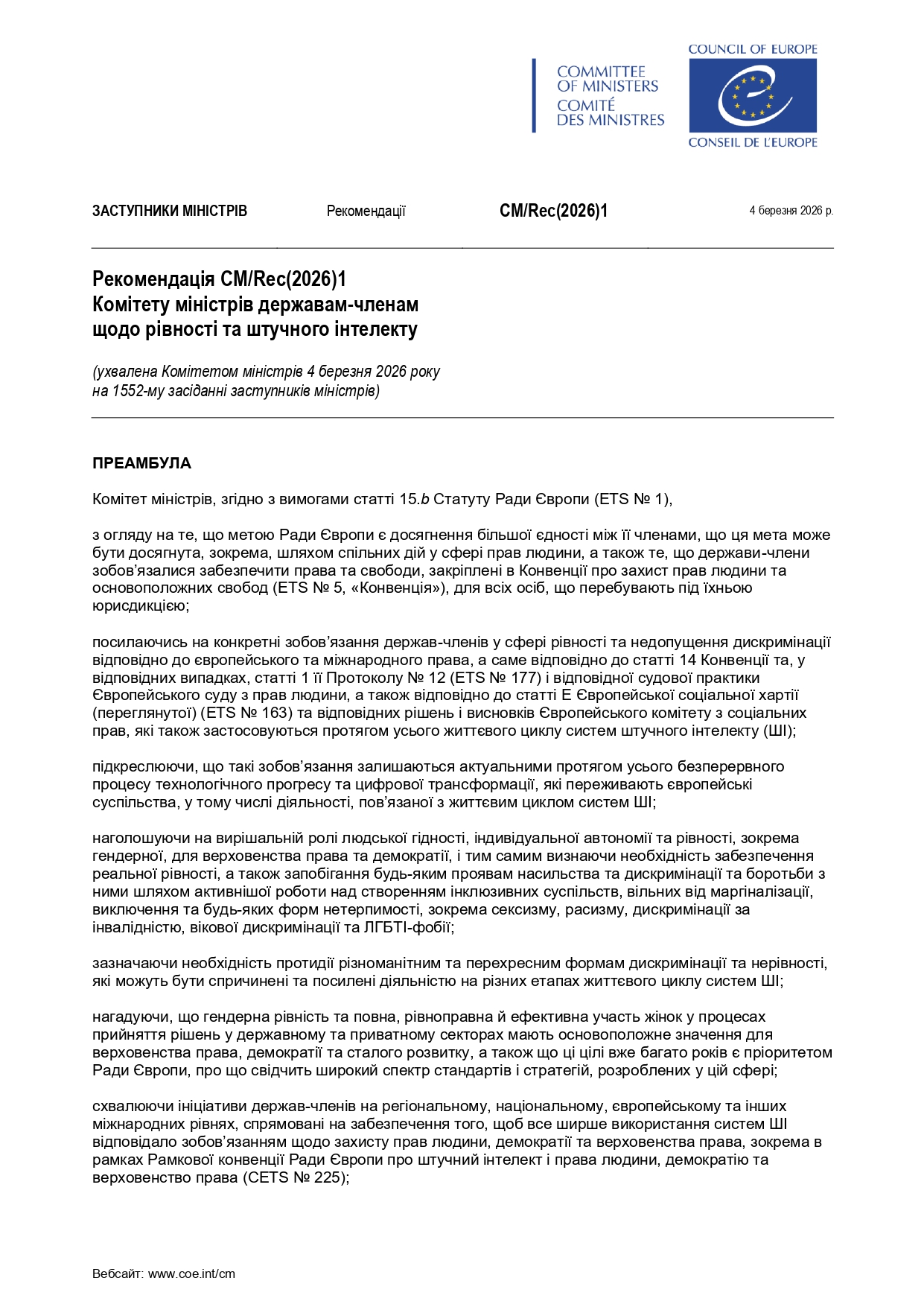 Рекомендації Ради Європи щодо рівності та штучного інтелекту