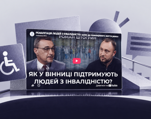 Підвищення інклюзії та видимості людей з інвалідністю