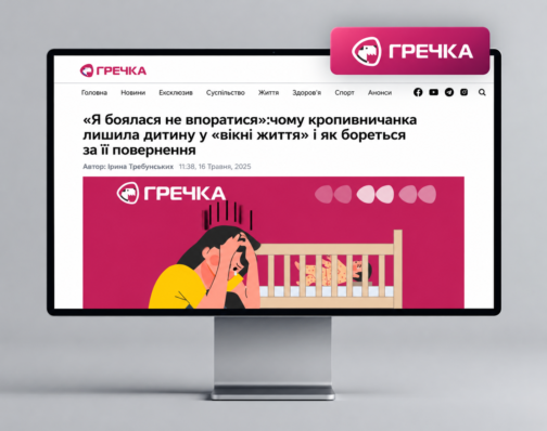 Етичне висвітлення теми післяпологової депресії та «вікна життя»