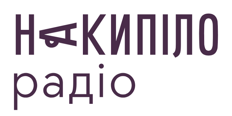 Радіо «Накипіло»