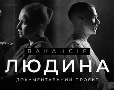 Відповідальна репрезентація ЛГБТІК+ у документальному форматі